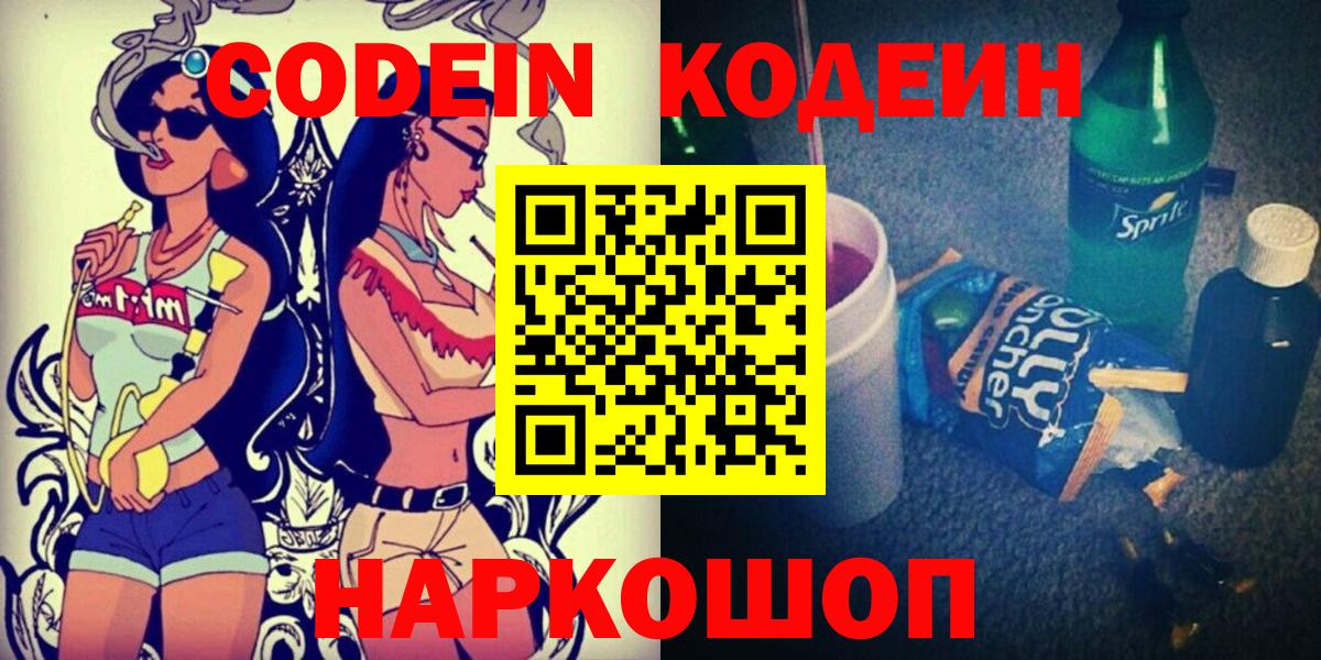 Codein напиток Lean (лин) Глазов