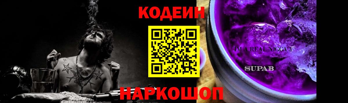 Кодеин Purple Drank  Вход с VPN  Глазов  Кодеин напиток Lean (лин) 